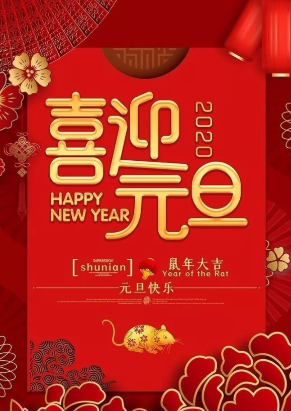 喜迎2020！洛陽(yáng)順祥機(jī)械設(shè)備有限公司祝大家元旦快樂！