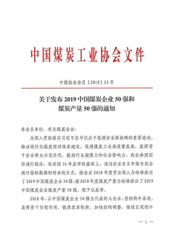 2019中國煤炭企業(yè)50強發(fā)布！